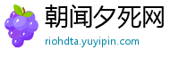 朝闻夕死网